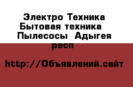 Электро-Техника Бытовая техника - Пылесосы. Адыгея респ.